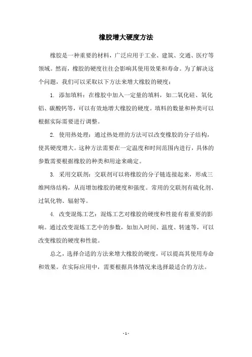 橡胶增大硬度方法