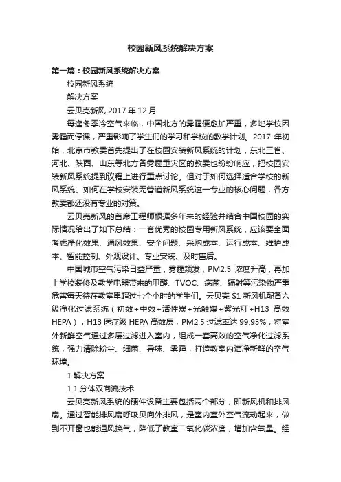 校园新风系统解决方案