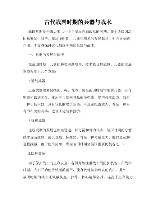 古代战国时期的兵器与战术