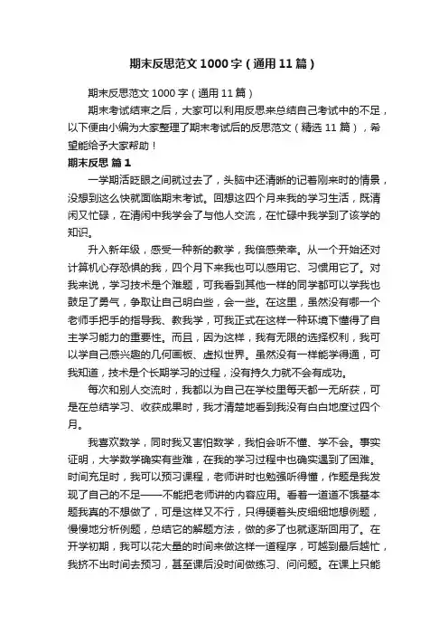期末反思范文1000字（通用11篇）