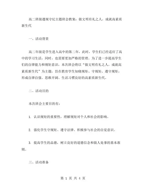 高二班级遵规守纪主题班会教案：做文明有礼之人,成就高素质新生代
