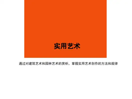 实用艺术与造型艺术