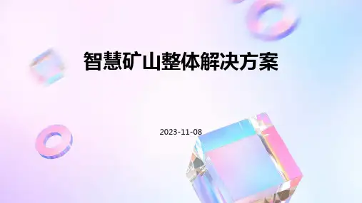 智慧矿山整体解决方案