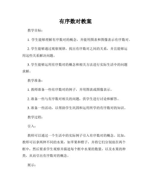 有序数对教案