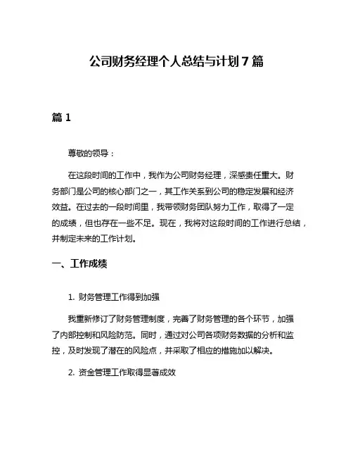 公司财务经理个人总结与计划7篇
