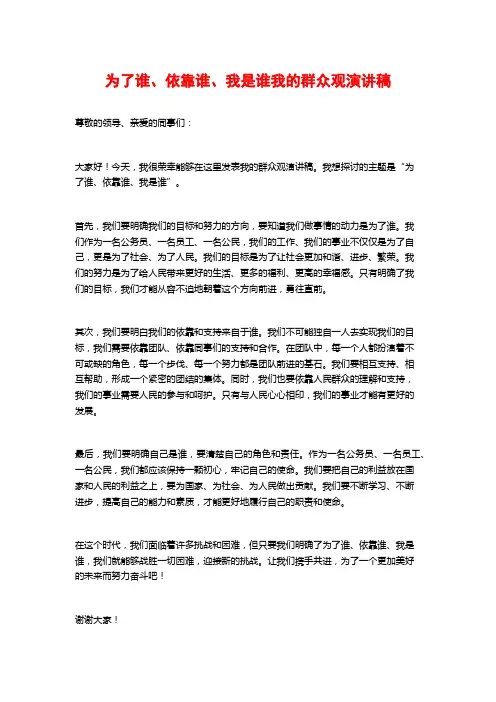 为了谁、依靠谁、我是谁我的群众观演讲稿