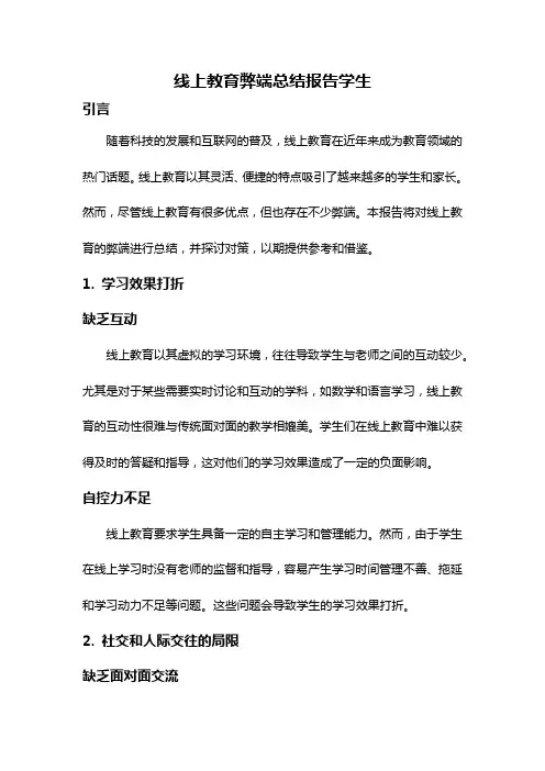线上教育弊端总结报告学生