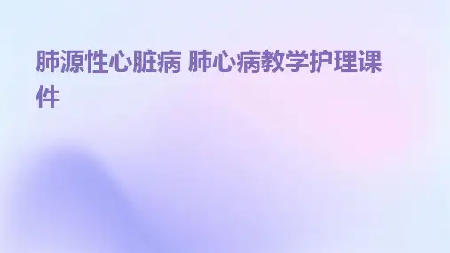 肺源性心脏病 肺心病教学护理课件