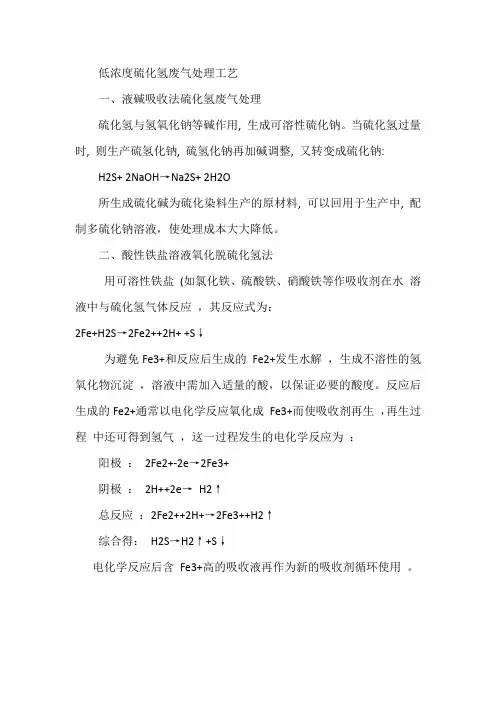 低浓度硫化氢废气处理工艺