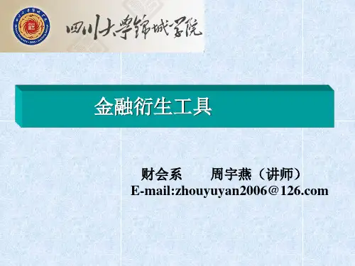 金融衍生工具第一章