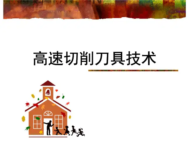 高速切削刀具技术.pdf