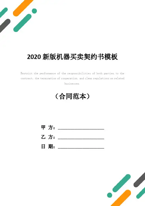 2020新版机器买卖契约书模板