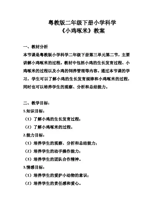 粤教版二年级下册小学科学《小鸡啄米》教案