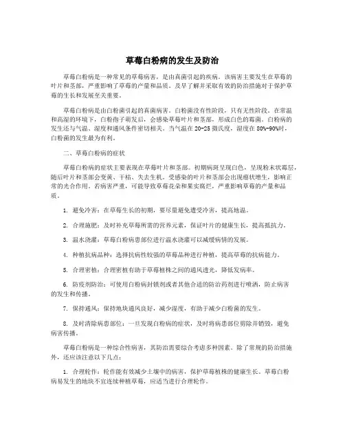 草莓白粉病的发生及防治