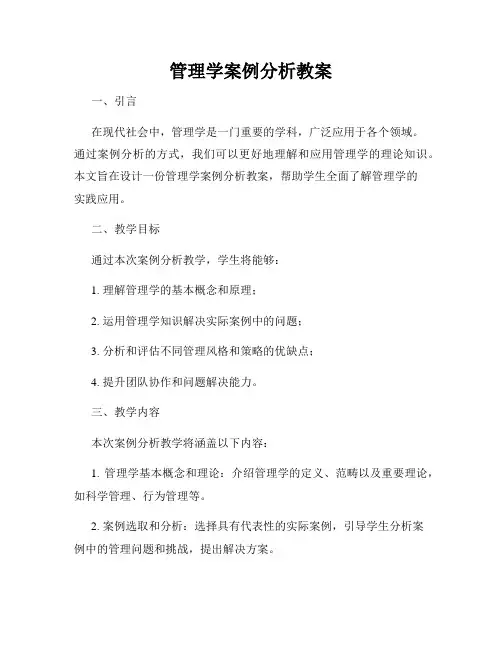 管理学案例分析教案