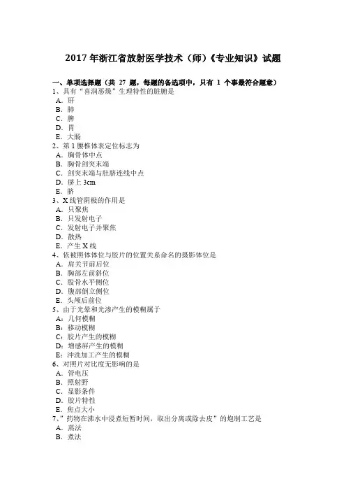 2017年浙江省放射医学技术(师)《专业知识》试题