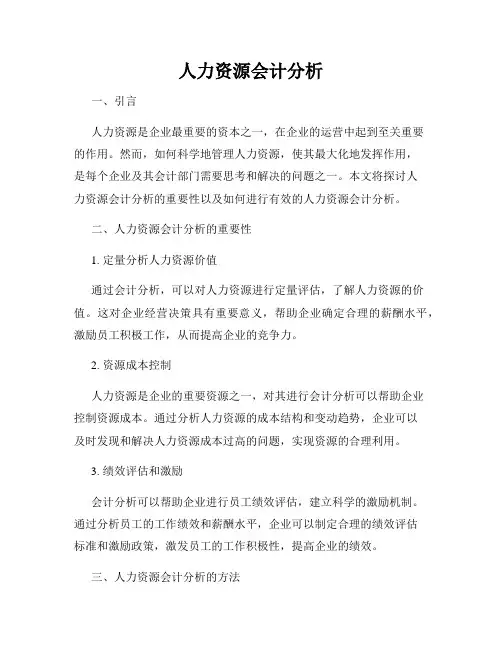 人力资源会计分析