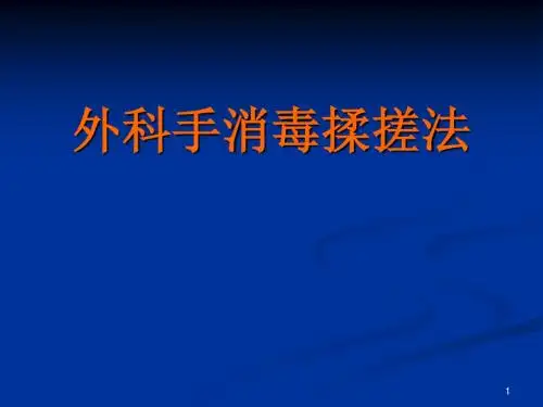 外科洗手法ppt课件