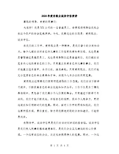 2024年爱岗敬业诚实守信演讲（2篇）