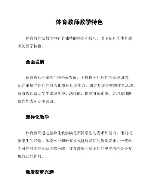 体育教师教学特色