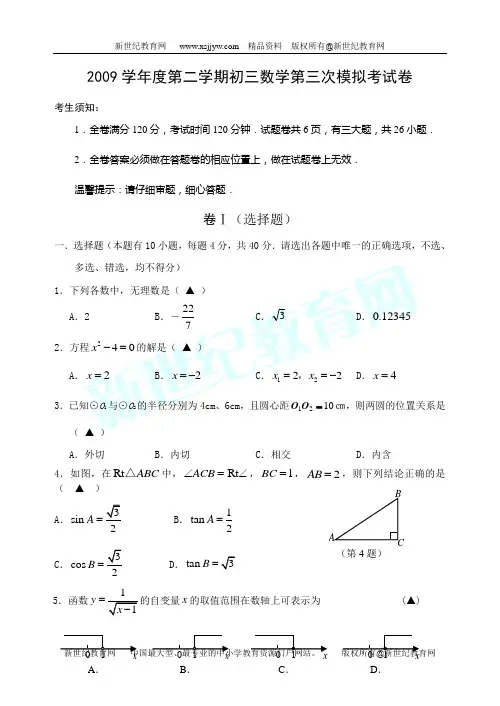2009学年第二学期初三数学第二次模拟考试题卷