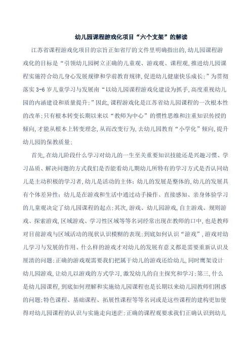幼儿园课程游戏化项目六个支架的解读