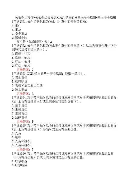 核安全工程师-核安全综合知识-IAEA提出的核基本安全原则-基本安全原则