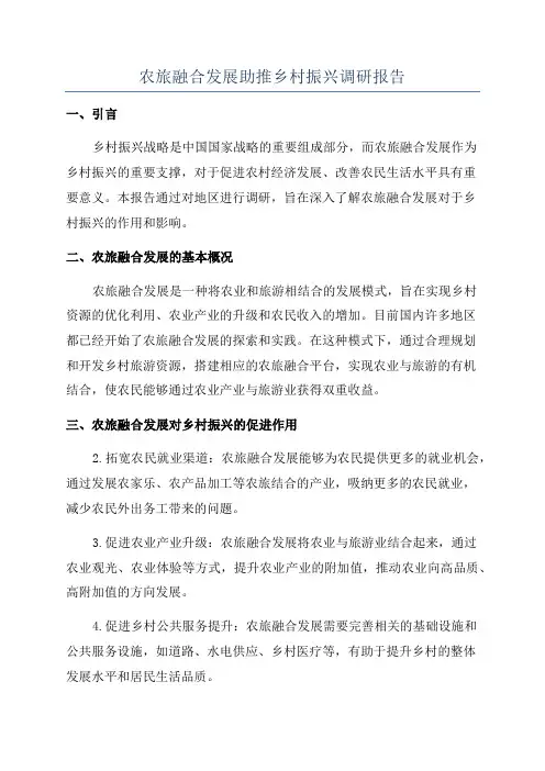 农旅融合发展助推乡村振兴调研报告