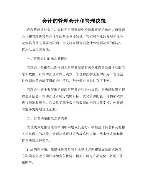 会计的管理会计和管理决策