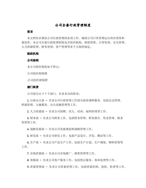 公司全套行政管理制度