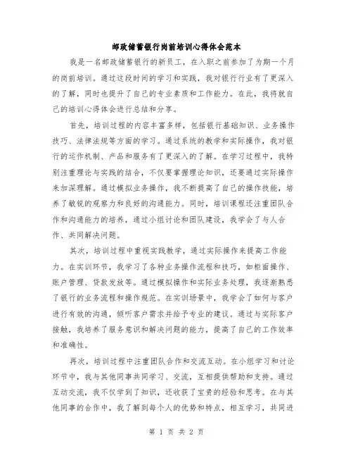 邮政储蓄银行岗前培训心得体会范本