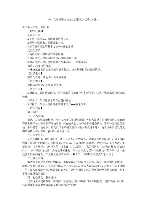 初中九年级语文教案上册教案(优秀14篇)