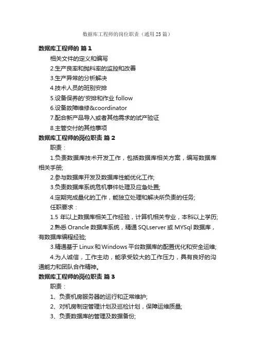 数据库工程师的岗位职责（通用25篇）