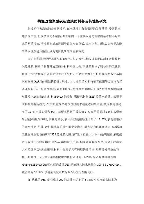 共混改性聚醚砜超滤膜的制备及其性能研究