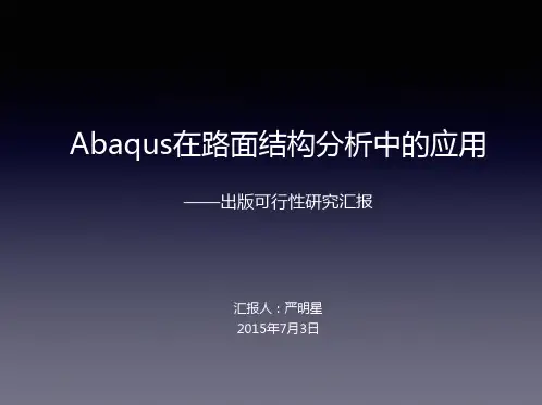 ABAQUS在路面结构分析中的应用