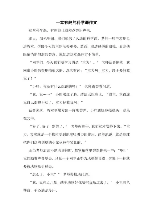 一堂有趣的科学课作文精选10篇