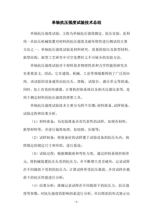 单轴抗压强度试验技术总结