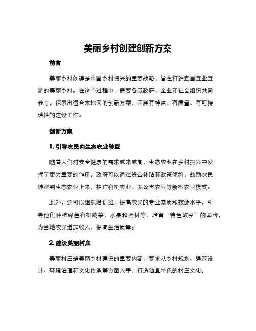美丽乡村创建创新方案