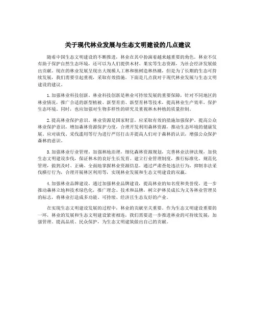 关于现代林业发展与生态文明建设的几点建议