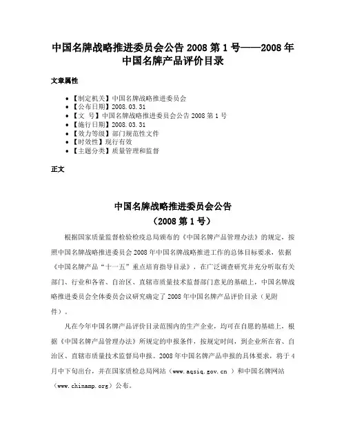 中国名牌战略推进委员会公告2008第1号——2008年中国名牌产品评价目录