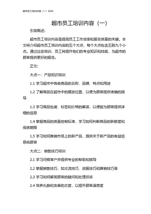 超市员工培训内容(一)2024