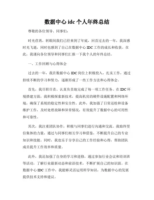 数据中心idc个人年终总结