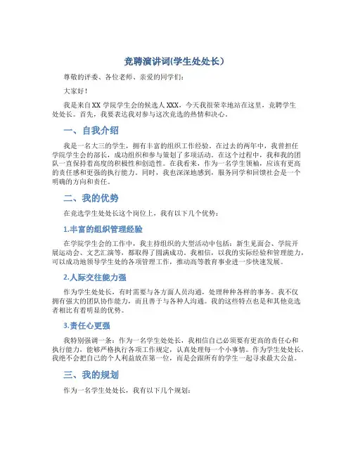 竞聘演讲词(学生处处长)