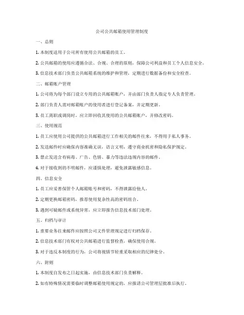 公司公共邮箱使用管理制度
