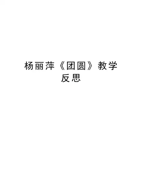 杨丽萍《团圆》教学反思讲解学习
