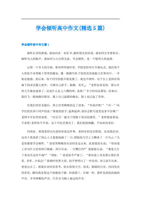 学会倾听高中作文(精选5篇)