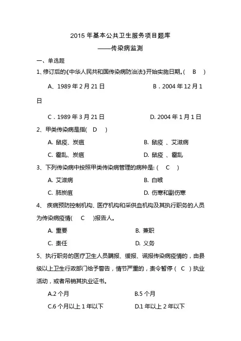 基本公共卫生服务项目题库-传染病监测(同名10641)