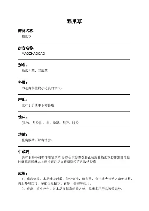 猫爪草中药材详细说明书