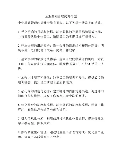 企业基础管理提升措施