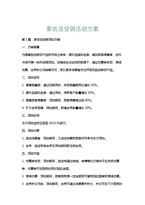 家纺店促销活动方案